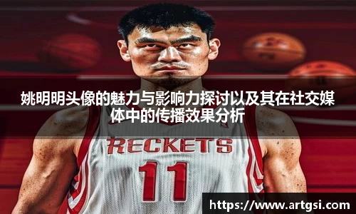 姚明明头像的魅力与影响力探讨以及其在社交媒体中的传播效果分析