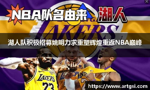 湖人队积极招募姚明力求重塑辉煌重返NBA巅峰