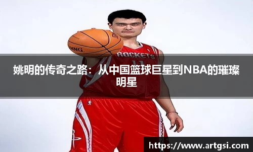 姚明的传奇之路：从中国篮球巨星到NBA的璀璨明星