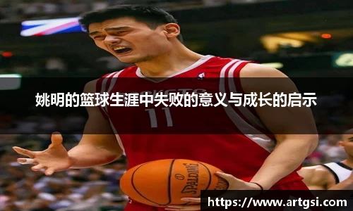 姚明的篮球生涯中失败的意义与成长的启示