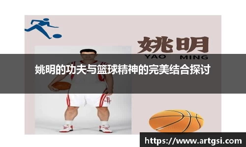 姚明的功夫与篮球精神的完美结合探讨