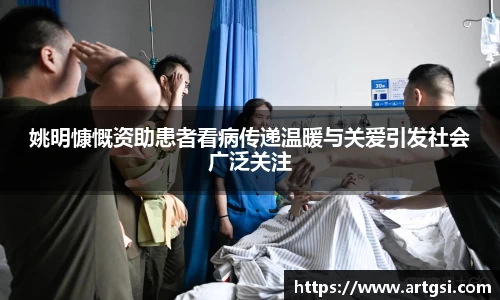 姚明慷慨资助患者看病传递温暖与关爱引发社会广泛关注