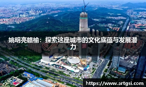 姚明亮赣榆：探索这座城市的文化底蕴与发展潜力