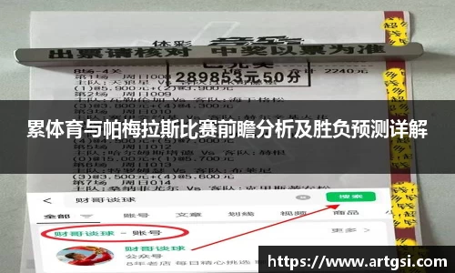 累体育与帕梅拉斯比赛前瞻分析及胜负预测详解