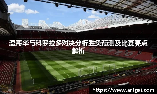 温哥华与科罗拉多对决分析胜负预测及比赛亮点解析