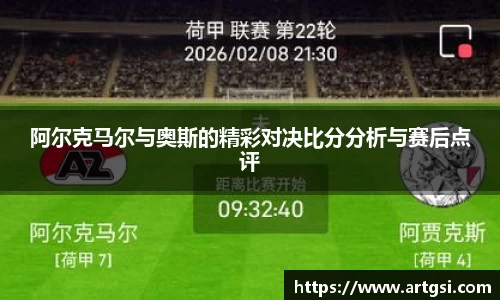 阿尔克马尔与奥斯的精彩对决比分分析与赛后点评